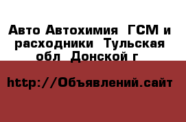 Авто Автохимия, ГСМ и расходники. Тульская обл.,Донской г.